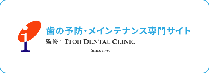 歯の予防・メインテナンス専門サイト 監修：ITOH DENTAL CLINIC