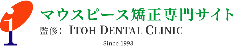 マウスピース矯正専門サイト 監修：ITOH DENTAL CLINIC Since 1993