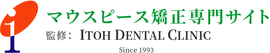 マウスピース矯正専門サイト 監修：ITOH DENTAL CLINIC Since 1993